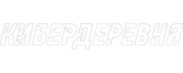 Кибердеревня